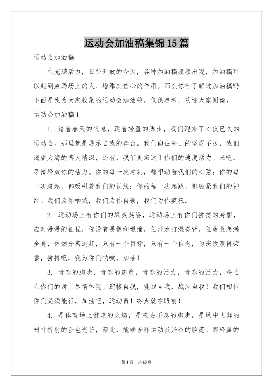 运动会加油稿集锦15篇_第1页