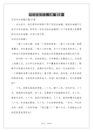 运动会加油稿汇编15篇