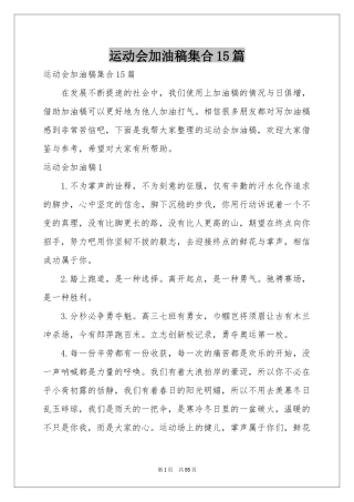 运动会加油稿集合15篇