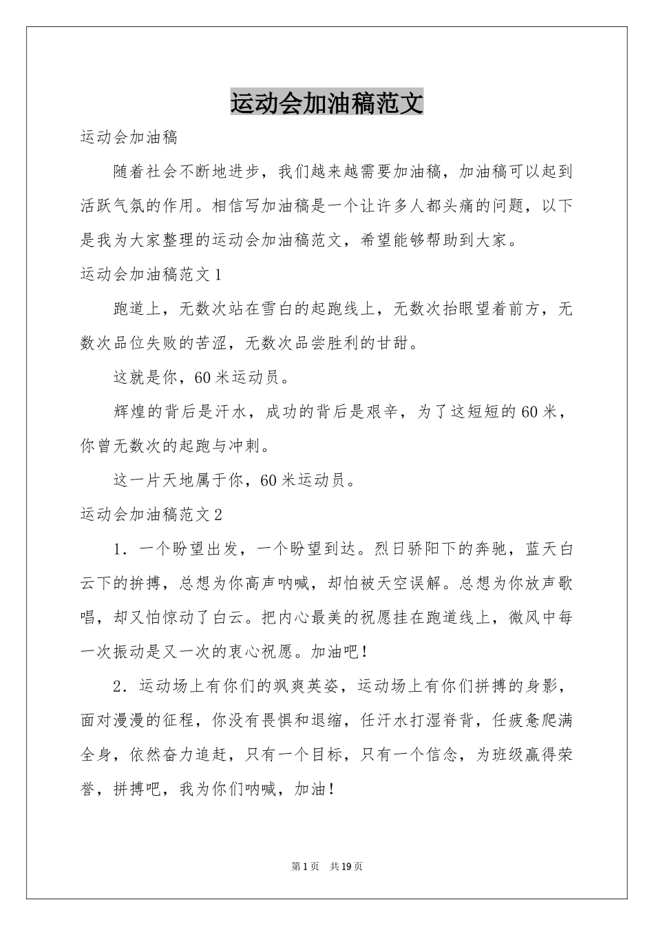 运动会加油稿范本_第1页