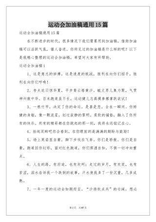 运动会加油稿通用15篇