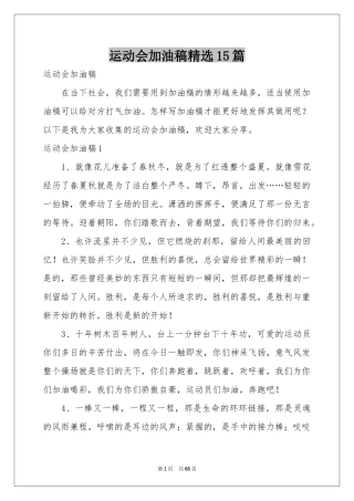运动会加油稿精选15篇