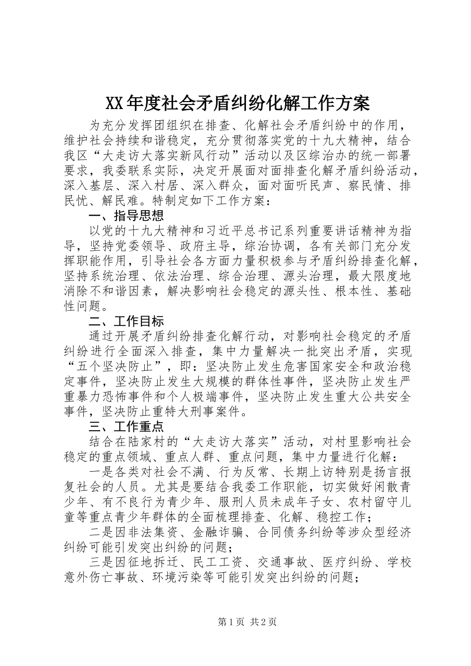 XX年度社会矛盾纠纷化解工作方案_第1页