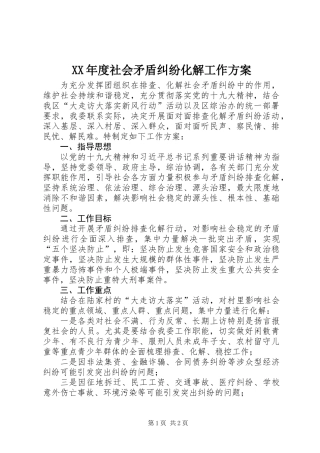 XX年度社会矛盾纠纷化解工作方案