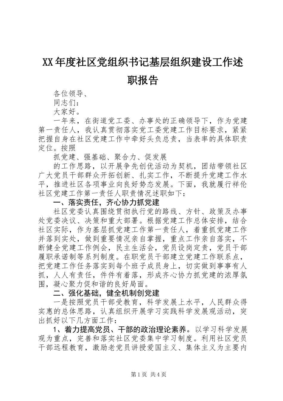 XX年度社区党组织书记基层组织建设工作述职报告_第1页