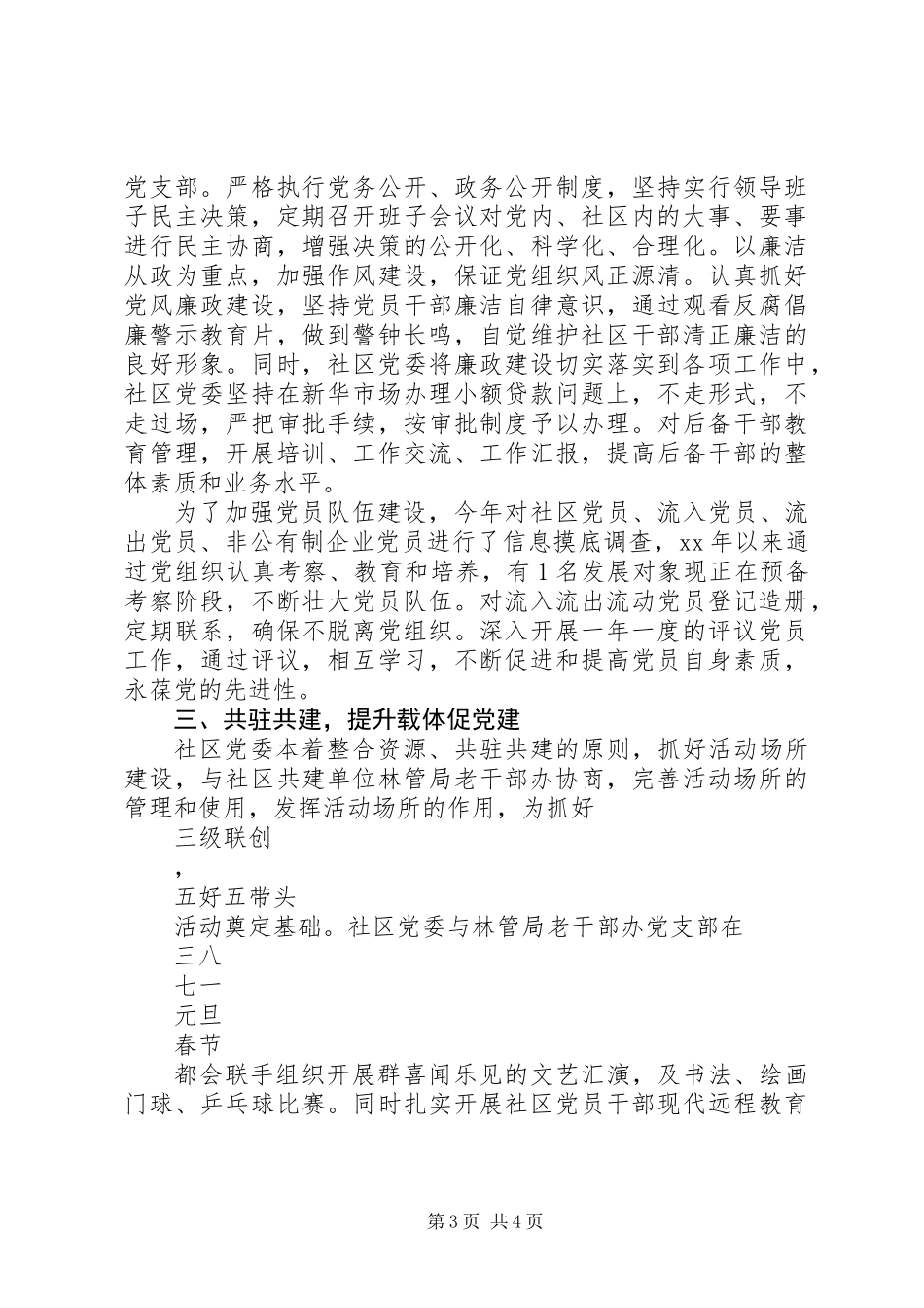 XX年度社区党组织书记基层组织建设工作述职报告_第3页