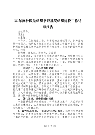 XX年度社区党组织书记基层组织建设工作述职报告