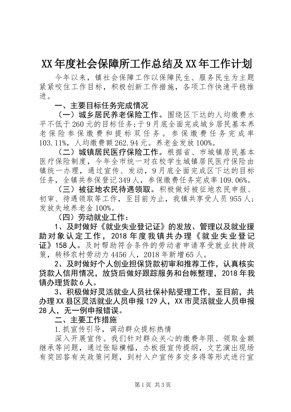 XX年度社会保障所工作总结及XX年工作计划_第1页