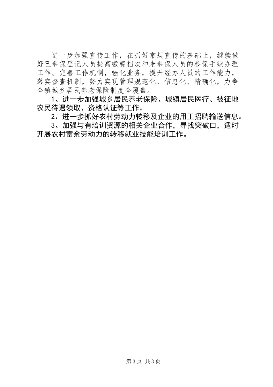 XX年度社会保障所工作总结及XX年工作计划_第3页