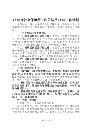 XX年度社会保障所工作总结及XX年工作计划