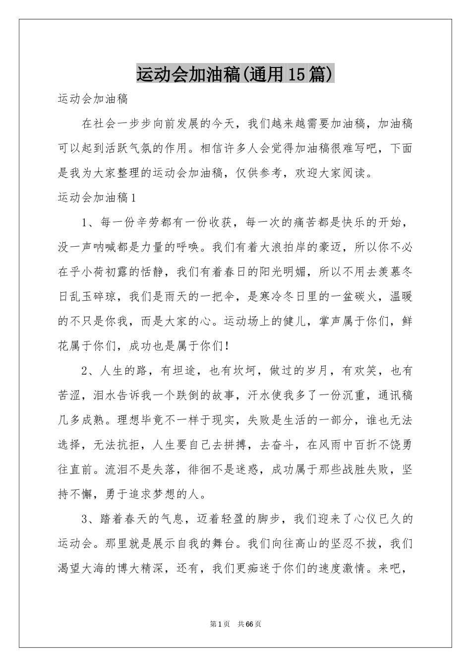 运动会加油稿(通用15篇)_第1页