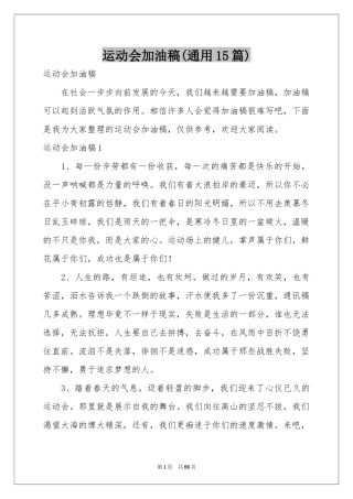 运动会加油稿(通用15篇)