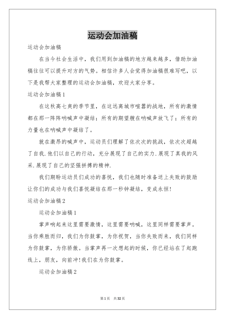 运动会加油稿_第1页