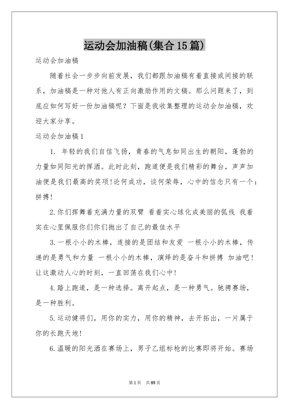 运动会加油稿(集合15篇)_第1页