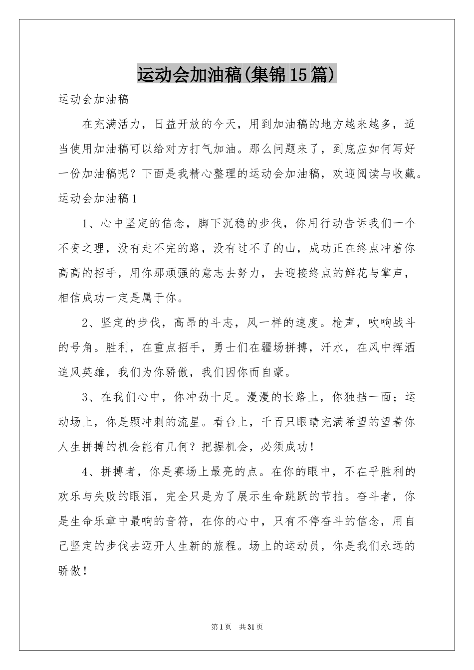 运动会加油稿(集锦15篇)_第1页