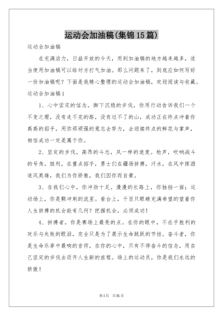 运动会加油稿(集锦15篇)