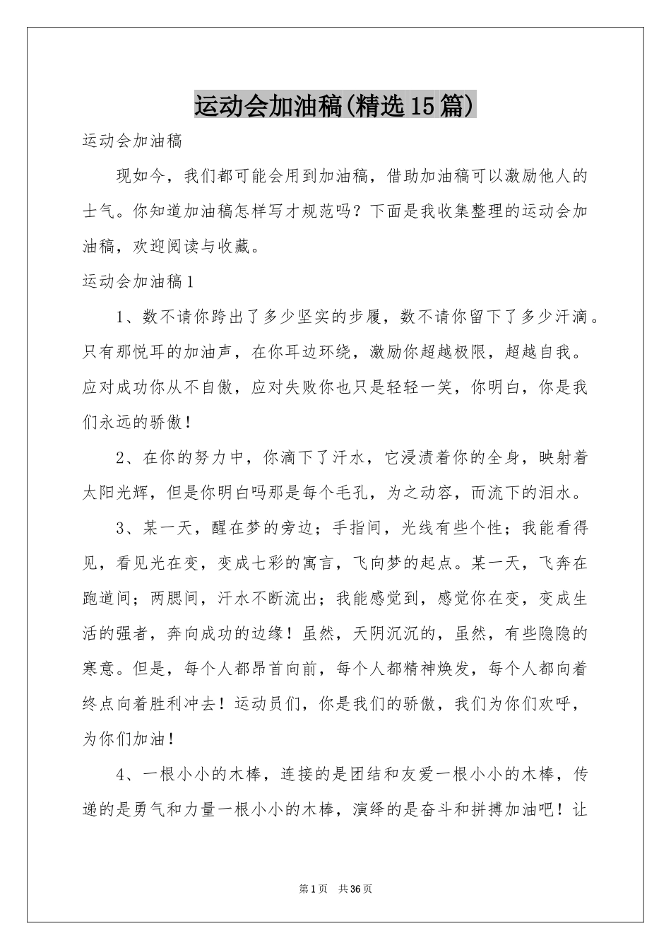 运动会加油稿(精选15篇)_第1页