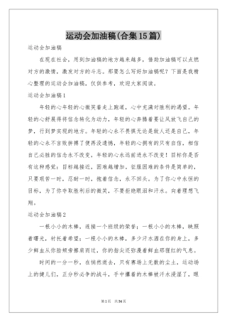 运动会加油稿(合集15篇)