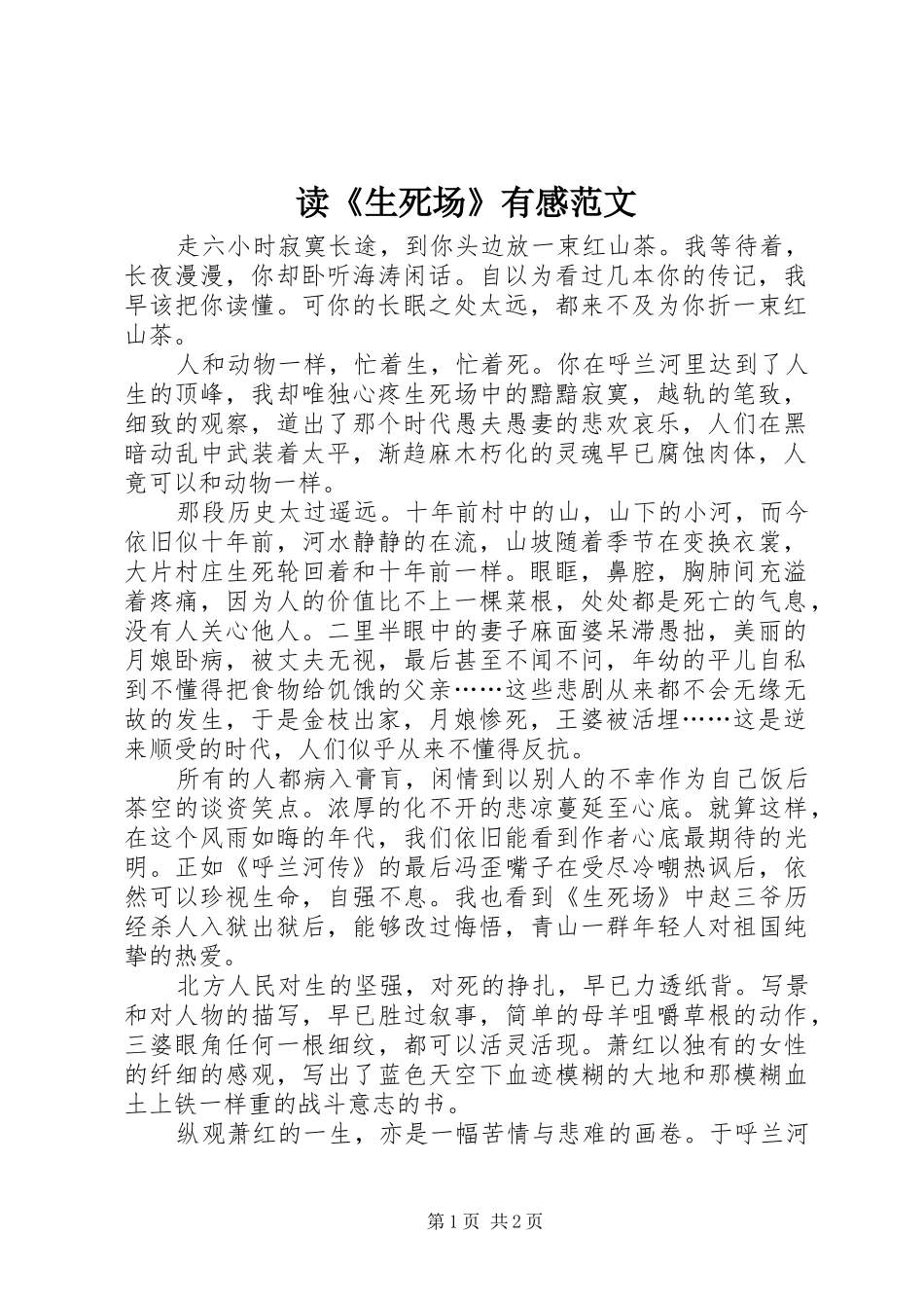 读《生死场》有感范文_第1页