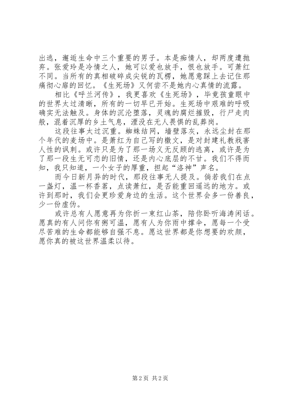 读《生死场》有感范文_第2页