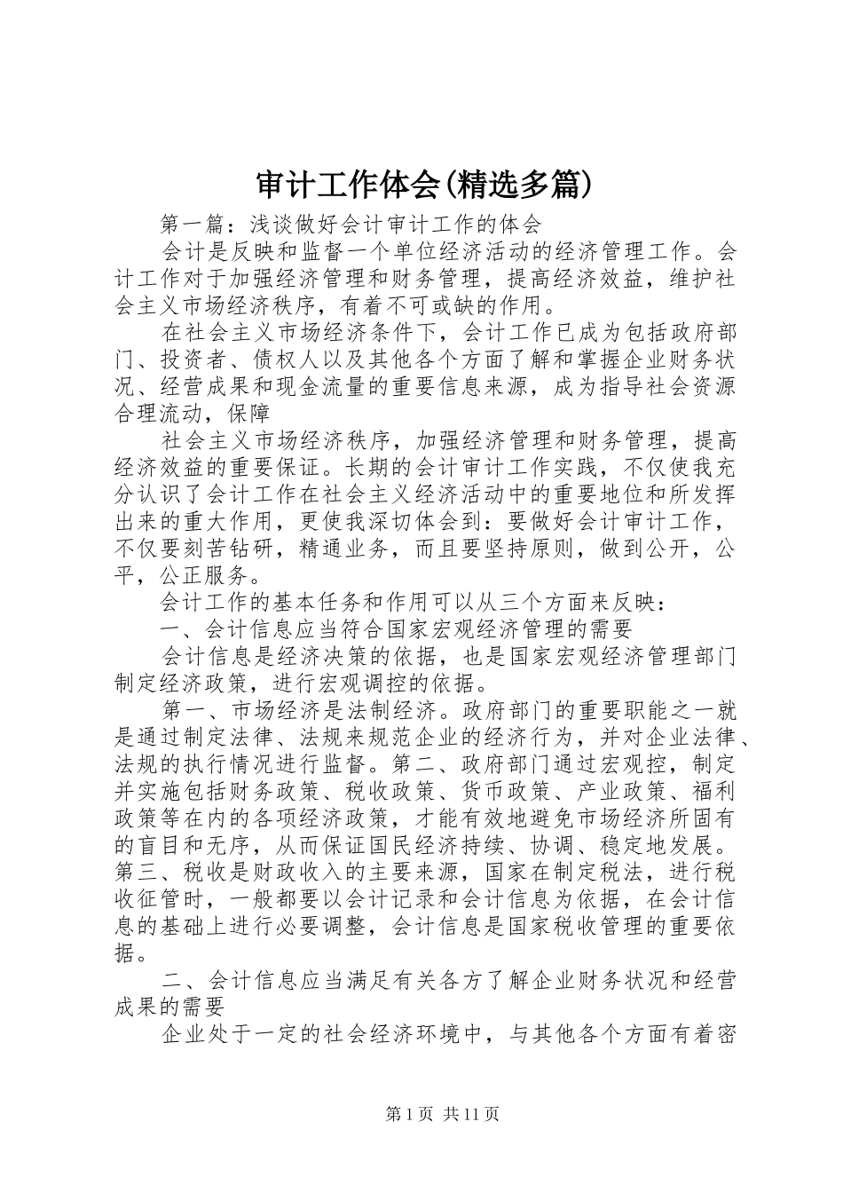 审计工作体会(精选多篇)_第1页