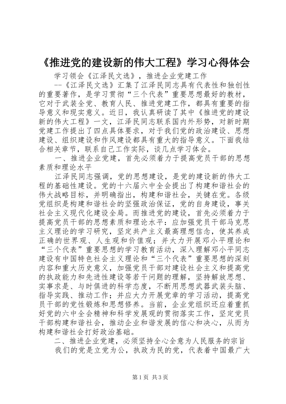 《推进党的建设新的伟大工程》学习心得体会_第1页