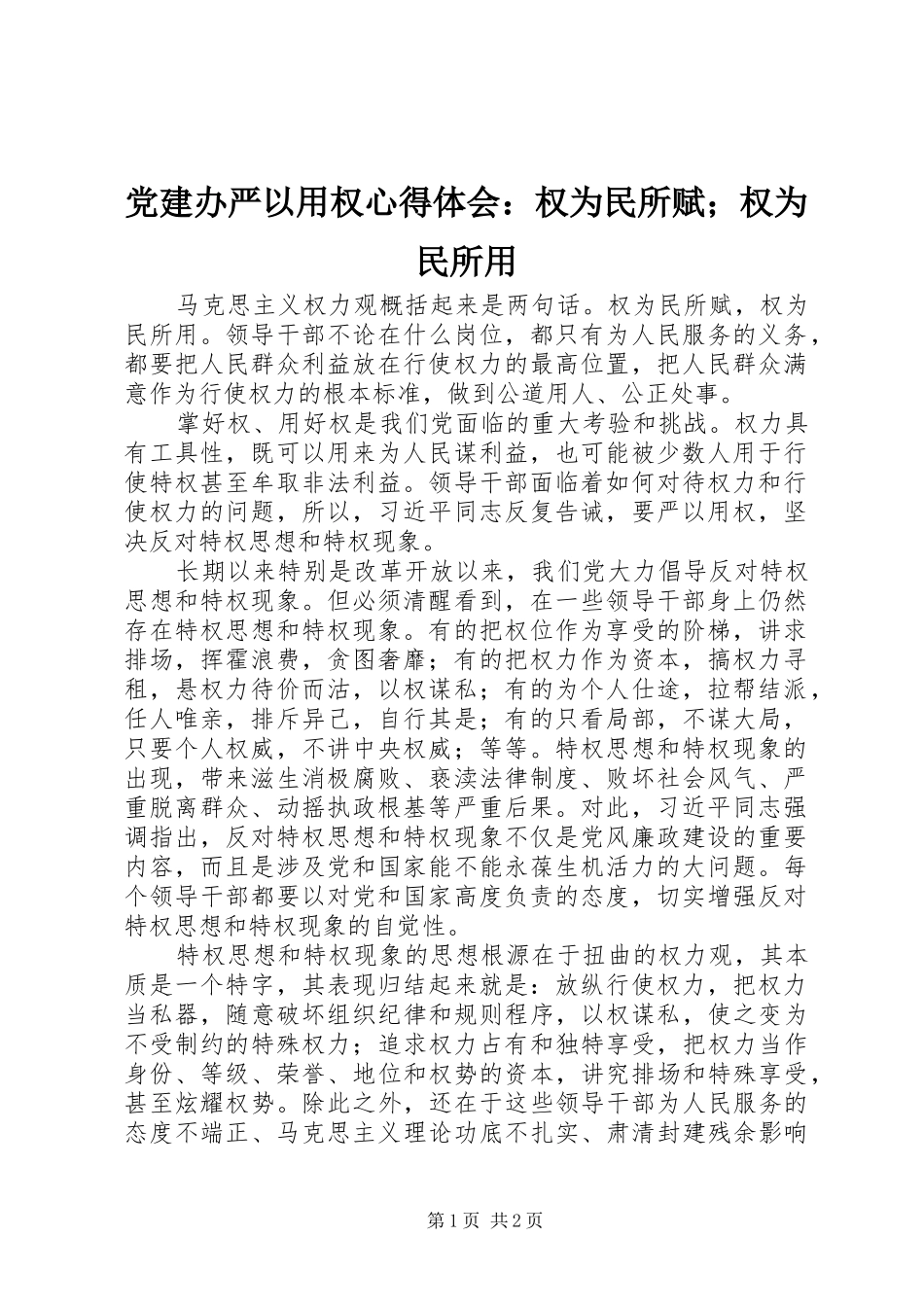 党建办严以用权心得体会：权为民所赋；权为民所用_第1页