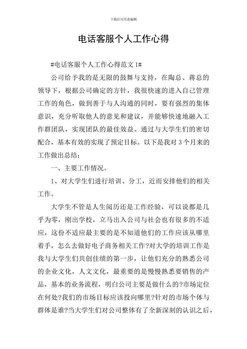 电话客服个人工作心得_第1页