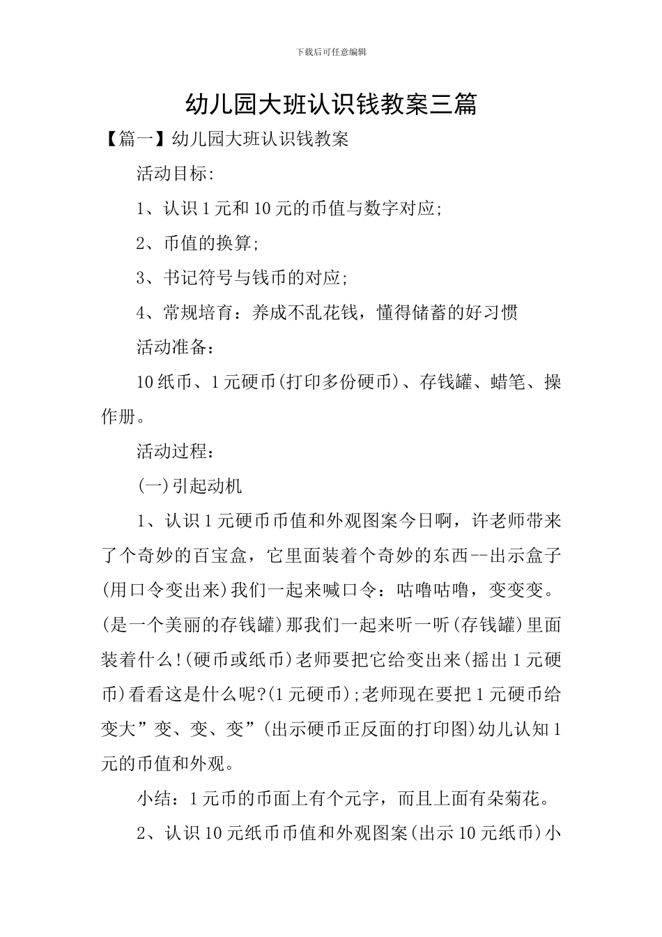 幼儿园大班认识钱教案三篇_第1页