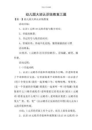 幼儿园大班认识钱教案三篇