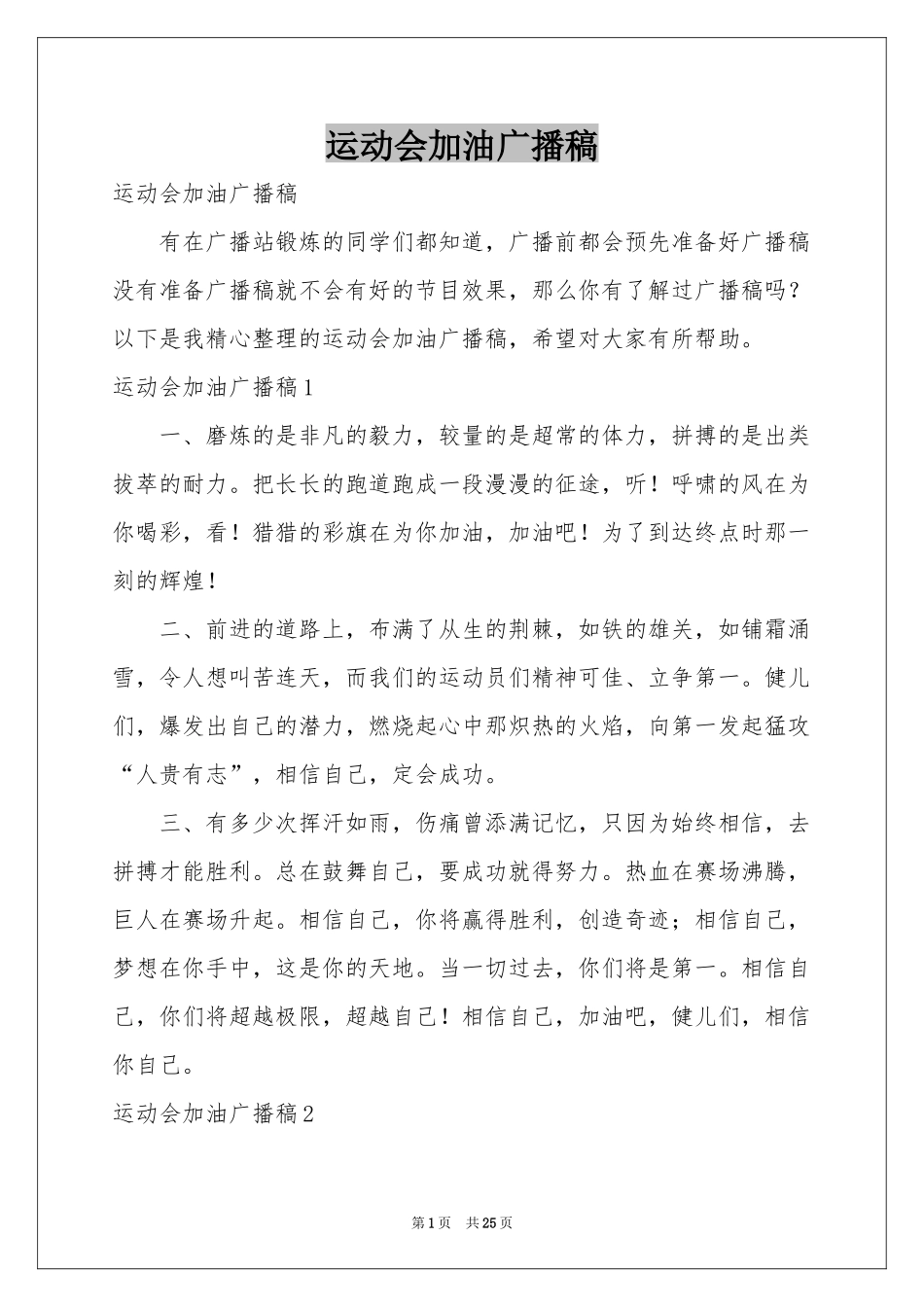 运动会加油广播稿_第1页