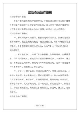 运动会加油广播稿