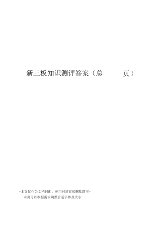 新三板知识测评答案 