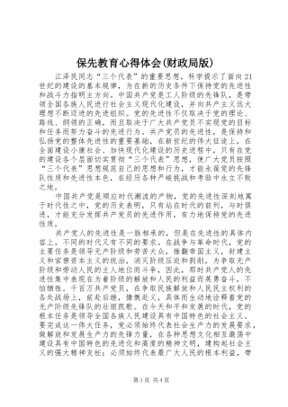 保先教育心得体会(财政局版)