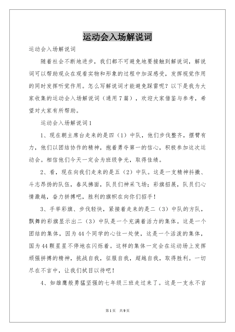 运动会入场解说词_第1页