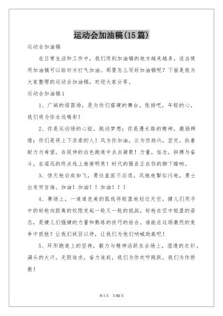 运动会加油稿(15篇)