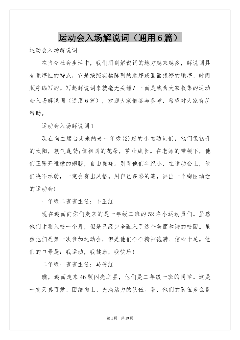 运动会入场解说词（通用6篇）_第1页