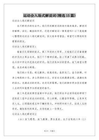 运动会入场式解说词(精选15篇)