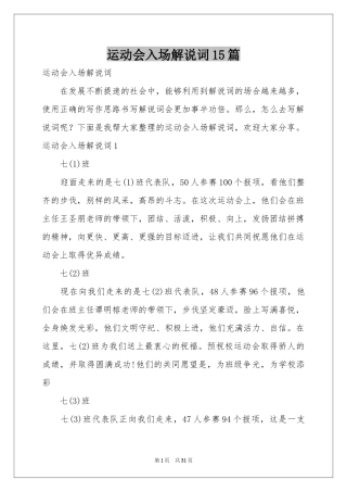 运动会入场解说词15篇