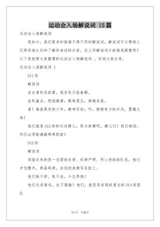 运动会入场解说词 15篇