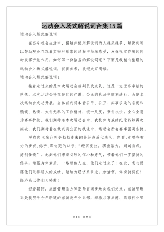 运动会入场式解说词合集15篇