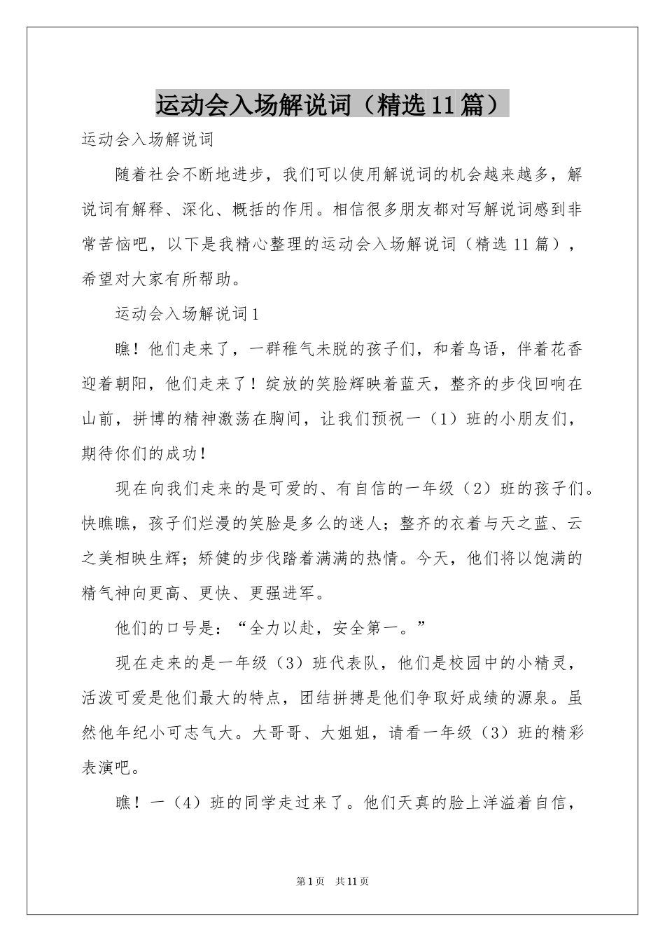 运动会入场解说词（精选11篇）_第1页