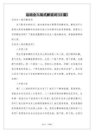 运动会入场式解说词(15篇)