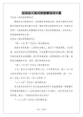 运动会入场式班级解说词9篇