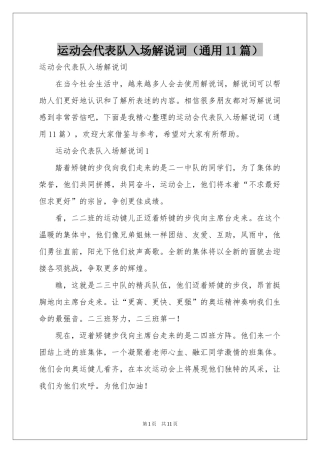 运动会代表队入场解说词（通用11篇）