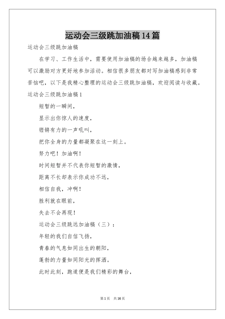运动会三级跳加油稿14篇_第1页