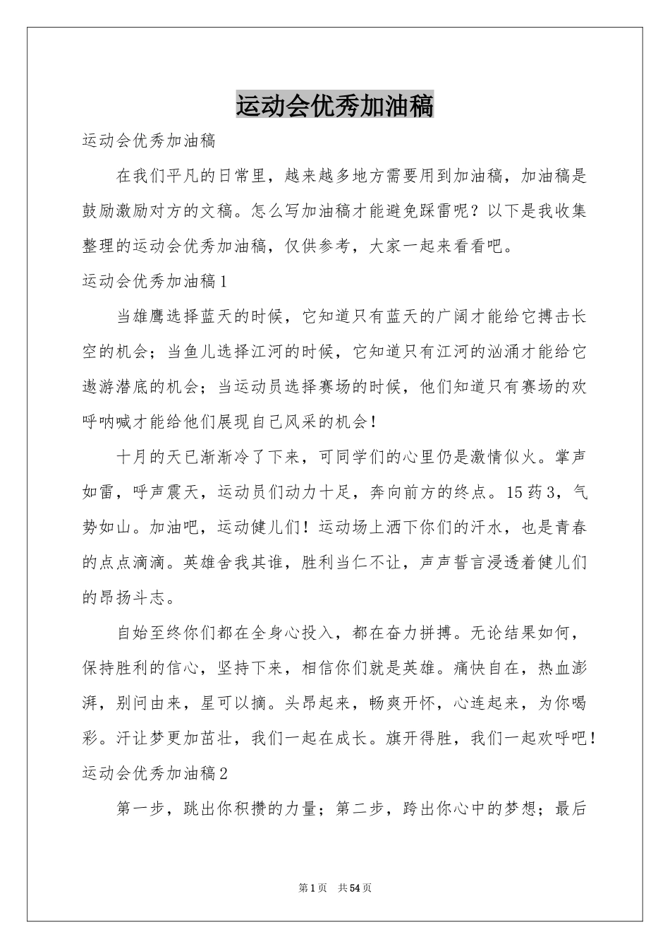 运动会优秀加油稿_第1页