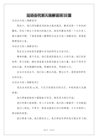 运动会代表入场解说词15篇