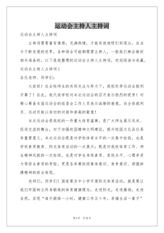 运动会主持人主持词