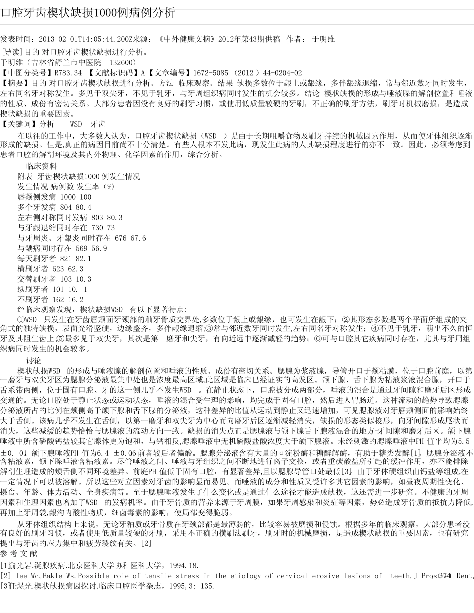口腔牙齿楔状缺损1000例病例分析 _第1页